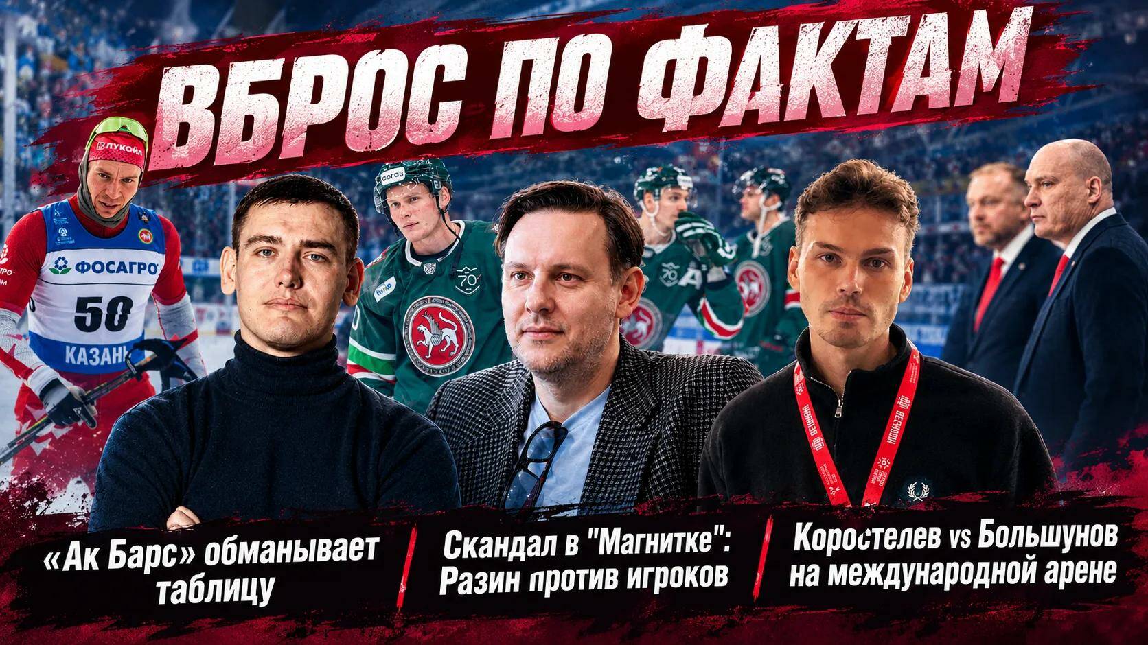 «ТИ-Спорт» продолжает новый сезон видеоподкаста «Вброс по фактам», в котором журналисты и ведущие Эрик Добролюбов, Иван Жуков и Артур Халилуллов обсуждают последние новости.

В этом выпуске:

➡️ После травмы Галимова состав "Ак Барса" напоминает середняка КХЛ. Кто виноват и что делать Анвару Гатиятулину?

➡️ Магнитогорский "Металлург" отстранил от работы Андрея Разина. Грамотный менеджмент "Магнитки" или скандальная ошибка? 

➡️ Савелий Коростелев получил нейтральный статус. Ждать ли Александра Большунова и кто номер один в российских лыжах?