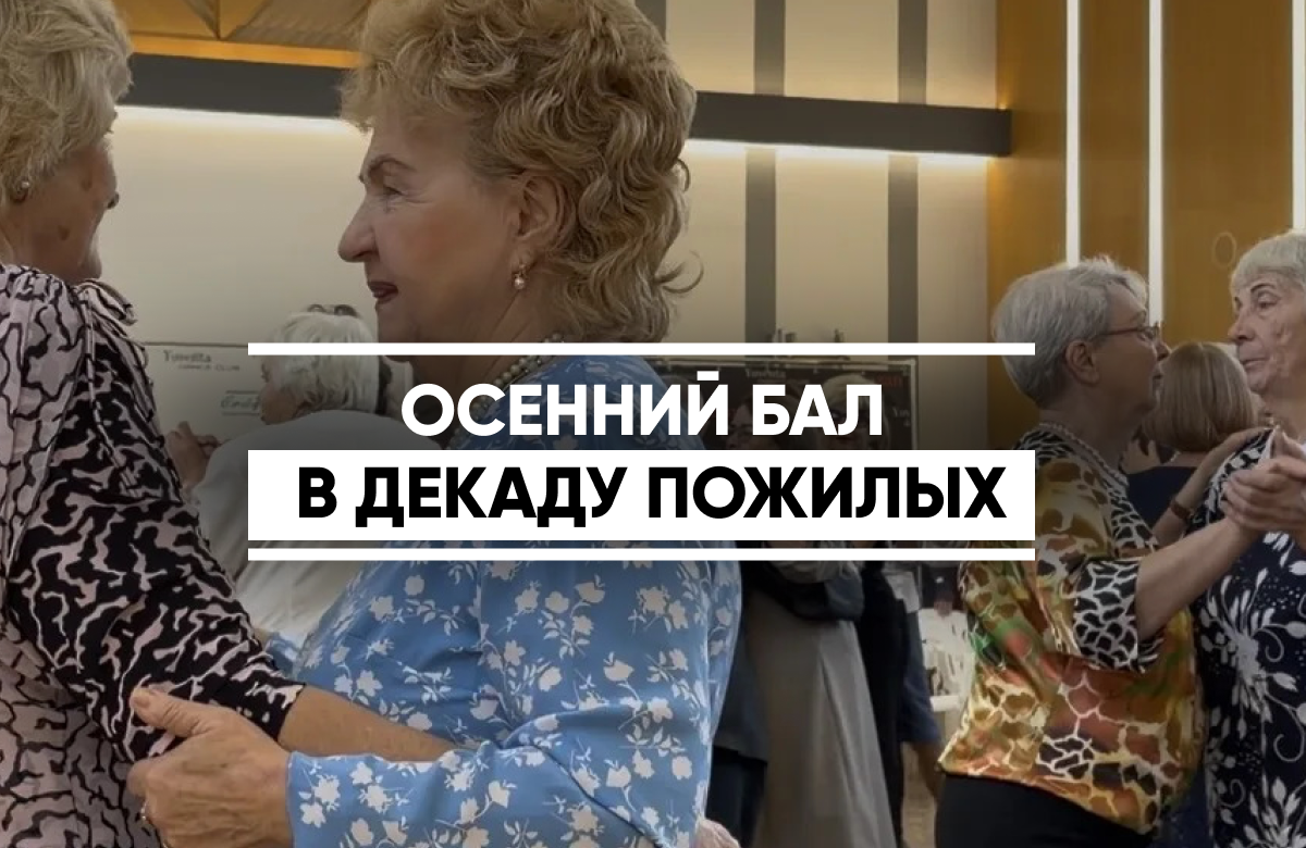В казанском КЦ «Сайдаш» прошел бал «Осенняя фантазия» для тех, кто молод душой. Этот бал – кульминация Декады пожилых людей.
Жизнелюбы буквально окунулись в любимые песни, танцы и море позитива. Радовали гостей бала народный артист РТ Мингол Галеев, заслуженные артисты РТ Руслан Бахадур и Динар Бадрутдинов, народный хор ветеранов «Волжанка» и женский джаз‑оркестр «Фантазия».