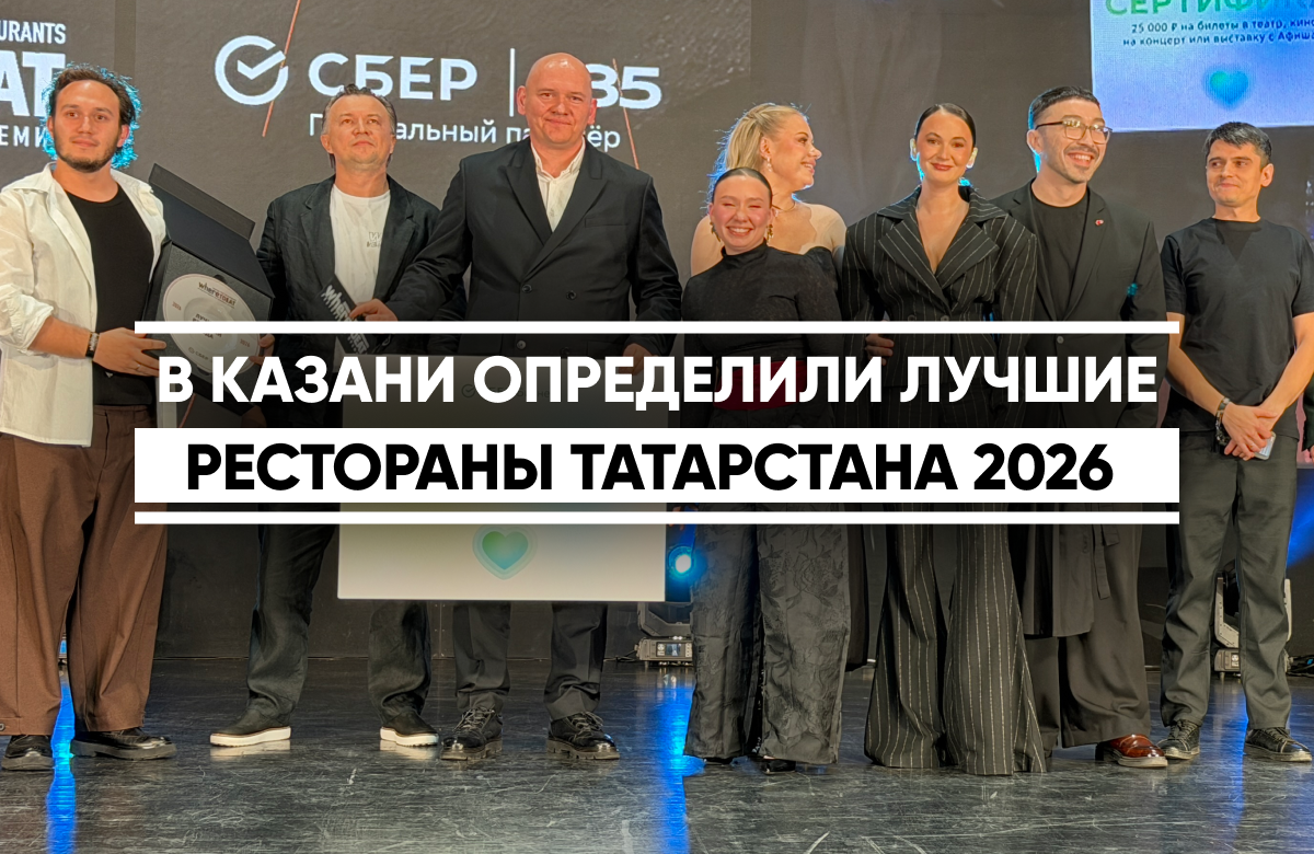 Накануне в IT-парке им. Рамеева представили рейтинг 50 лучших ресторанов республики и объявили победителей специальных номинаций: лучший сомелье, официант, кондитер и другие.

Лучшим шеф-поваром стал Артем Лаптев. Лучшим рестораном татарской кухни признали «Умай», который также стал лучшим рестораном по версии СМИ. А первое место в общем рейтинге занял казанский «Горыныч».