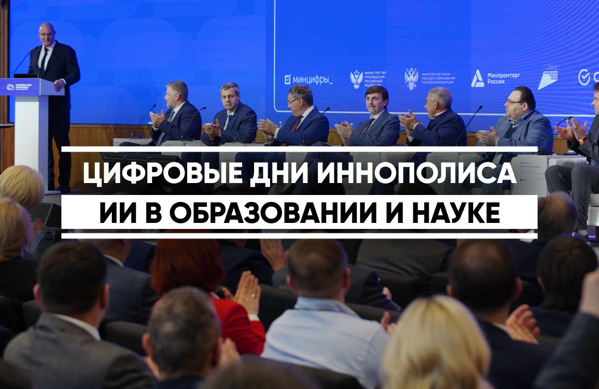 «Цифровые дни Иннополиса» - ИИ в образовании и науке