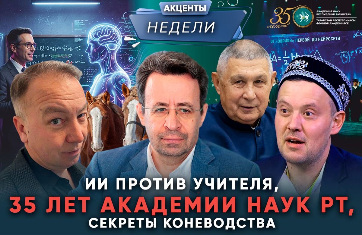 Рецепты коневодства, страх перед ИИ на День учителя, 35 лет АН РТ - Акценты недели