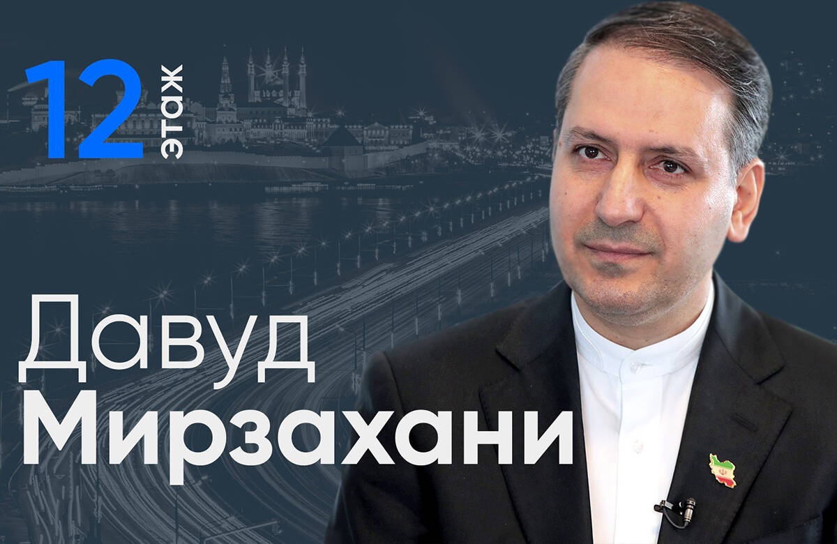 В интервью главному редактору «Татар-информа» Ринату Билалову Давуд Мирзахани рассказал о том, кто стоял за организацией беспорядков в Иране, какие они преследовали цели и какова сейчас обстановка в стране.