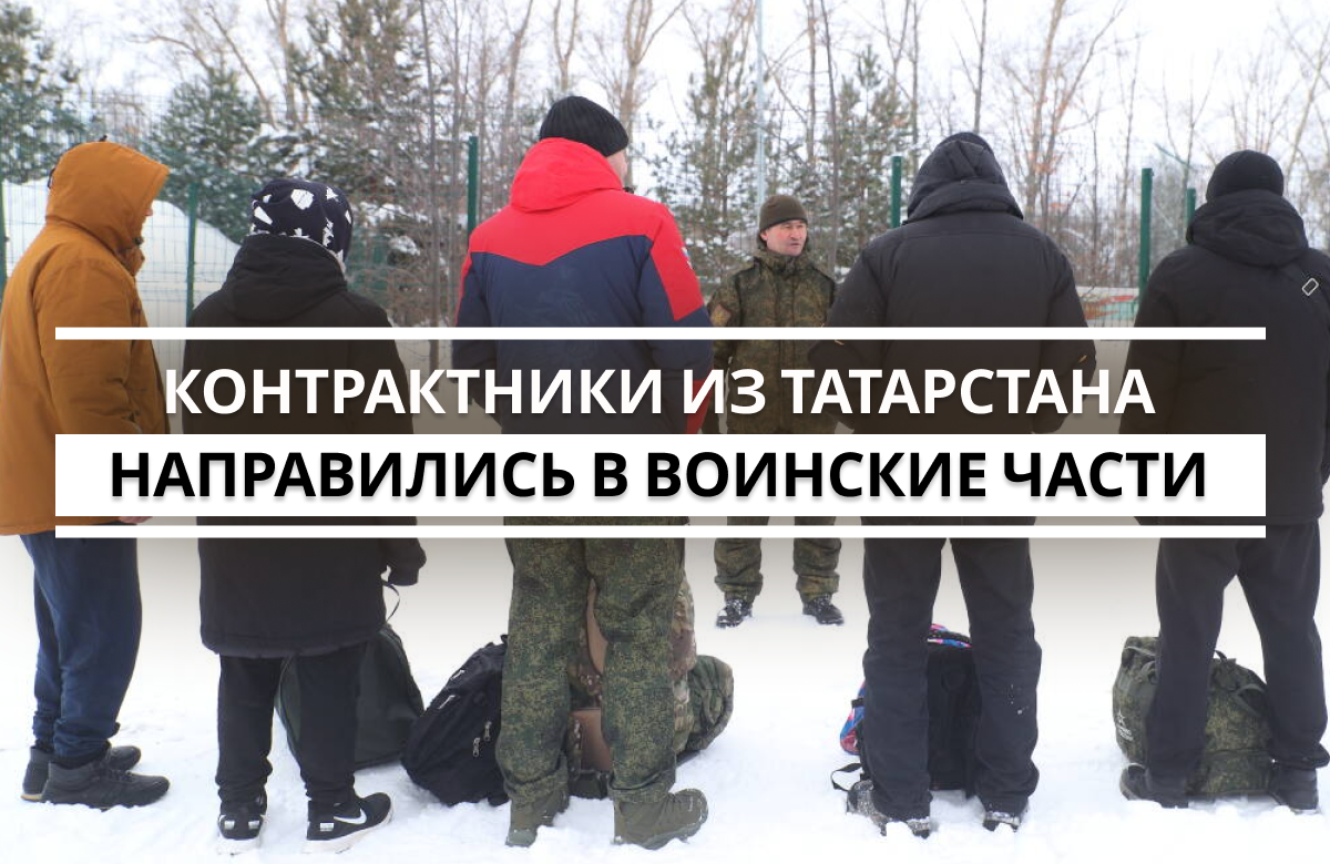 10 февраля состоялась отправка из Казани военнослужащих, недавно заключивших контракт с Министерством обороны РФ. Отправляли бойцов автобусами из центра «Патриот» в военные части, где они будут проходить обучение.