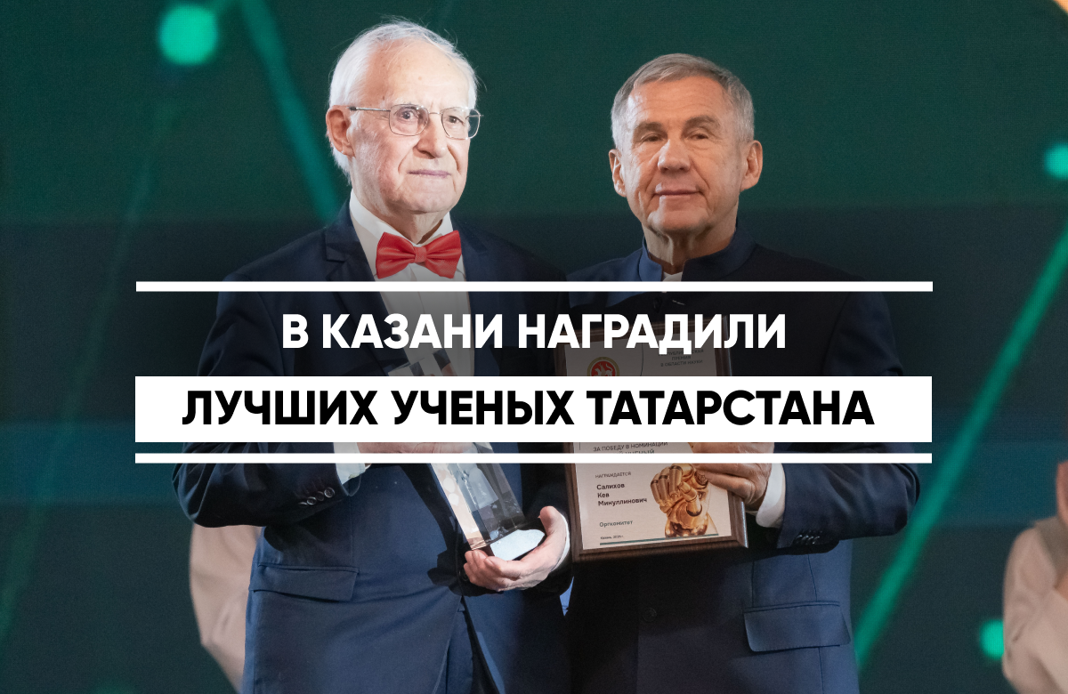 В Казани прошла церемония вручения премии «Научный прорыв. Фәнни алга китеш». Премию вручили в девяти номинациях: «Специальная номинация», «За верность науке», «Прорыв», «Наука - детям», «Лучший научный наставник» и другие. Лучшим ученым признан доктор физико-математических наук Кев Салихов.