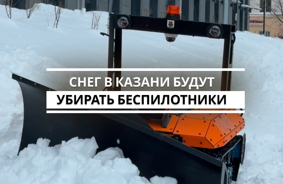 Презентация наземных беспилотников для очистки дорог от снега прошла сегодня в одном из дворов Казани. Работу двух первых дронов оценил мэр города Ильсур Метшин.