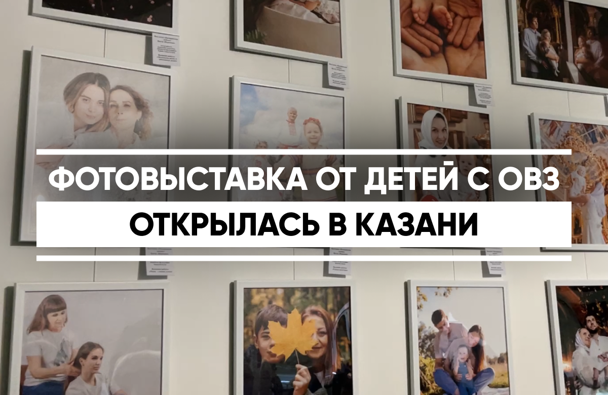 Сегодня в Музее истории Благовещенского собора Казанского Кремля открылась фотовыставка «Материнская любовь». В экспозицию вошли фотоработы детей и подростков с особенностями развития.