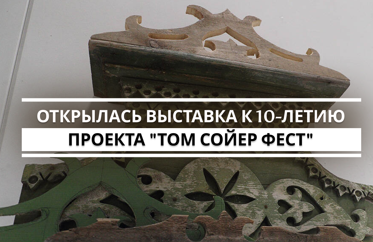 В ГСИ Музея ИЗО открылась выставка «Деревянная история с продолжением. 10 лет Том Сойер Феста в Казани». Экспозиция посвящена десятилетию движения, которое сохраняет историческую среду города. Выставка продлится до 15 марта.