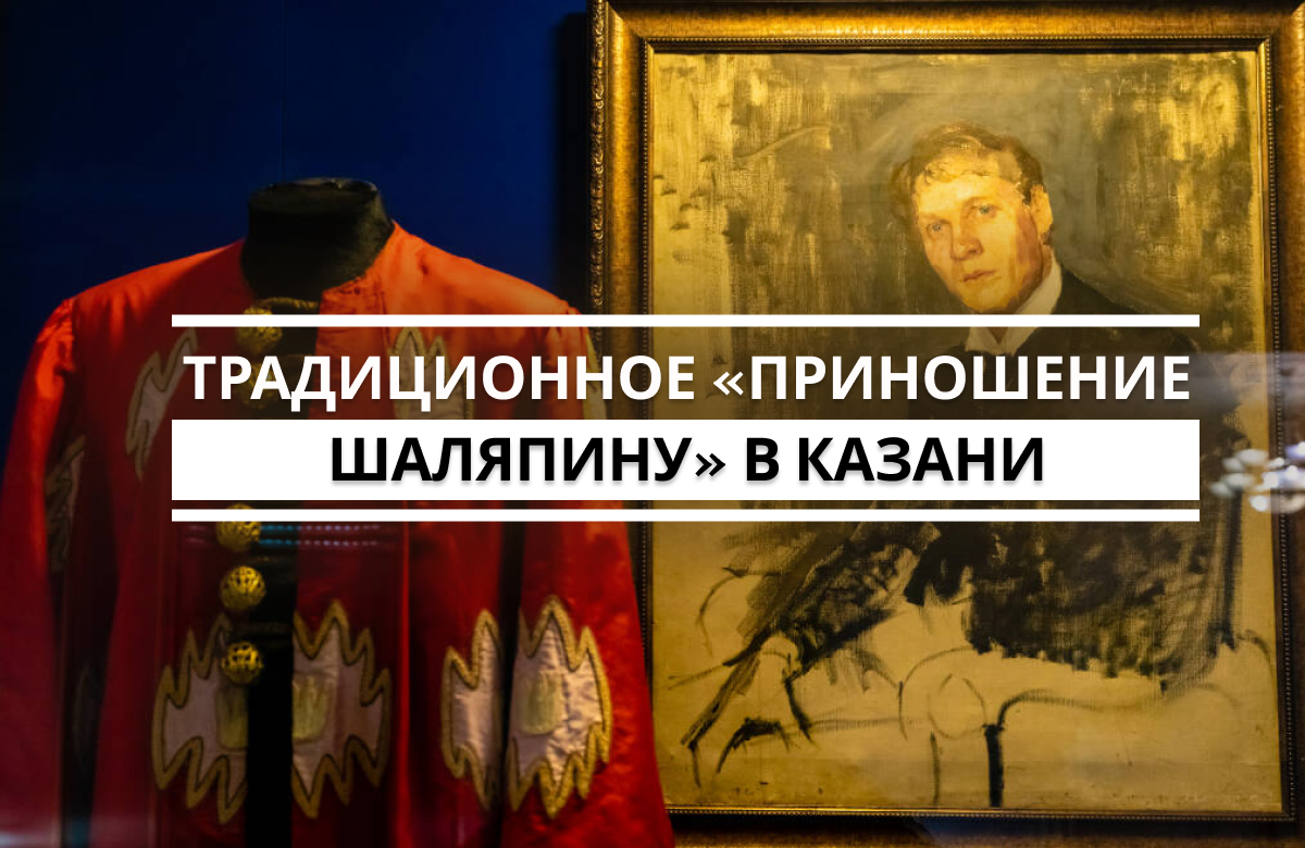 13 февраля исполнилось 153 года со дня рождения всемирно известного оперного певца Федора Шаляпина. Великий бас родился и вырос в Казани, здесь начинался и его путь к сцене и мировой славе. Традиционно 13 февраля в Казани проходит программа «Приношение Шаляпину». Ее частью является пешеходная экскурсия по местам, связанным с детством и юностью певца.