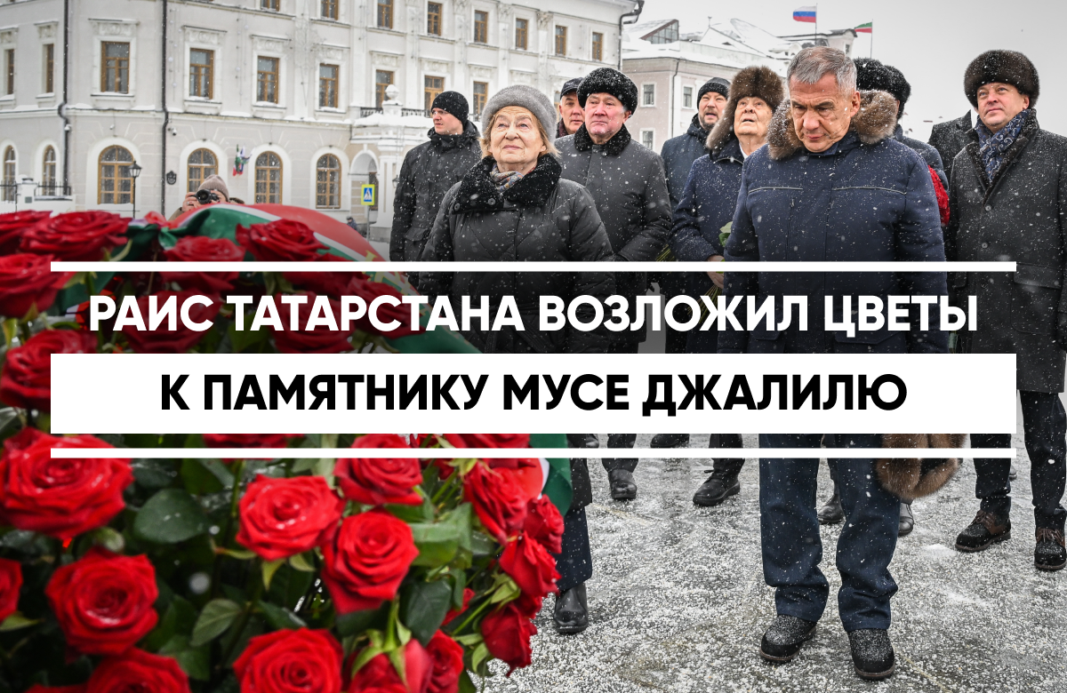 Раис Республики Татарстан Рустам Минниханов возложил цветы к памятнику Мусе Джалилю на площади 1 Мая в Казани. В церемонии возложения приняли участие дочь Мусы Джалиля Чулпан Залилова, Государственный Советник РТ Минтимер Шаймиев, Председатель Государственного Совета РТ Фарид Мухаметшин, мэр Казани Ильсур Метшин и другие.