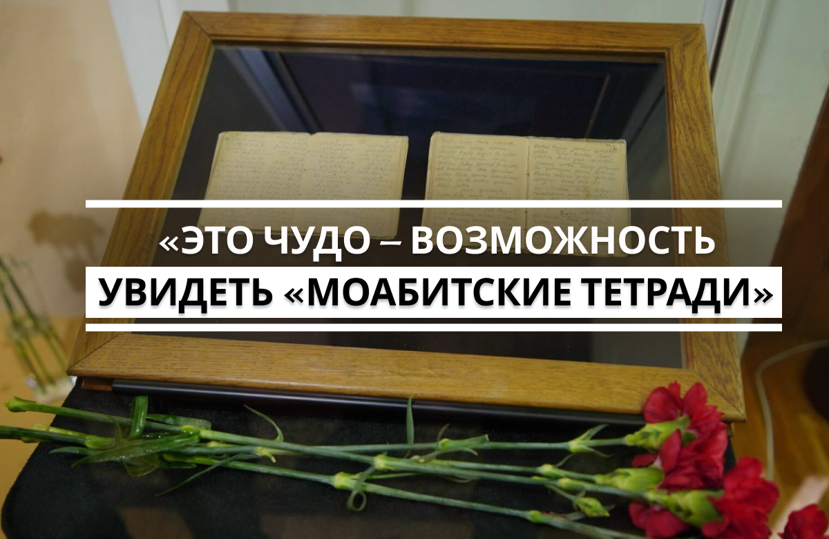 В Национальном музее Республики Татарстан состоялась торжественная церемония выноса оригиналов «Моабитских тетрадей», приуроченная к 120-летию со дня рождения героя-поэта Мусы Джалиля. Это подлинники дневников, написанных Джалилем во время плена в тюрьме «Моабит». В церемонии приняли участие дочь поэта Чулпан Залилова, министр культуры РТ Ирада Аюпова,  Герой России, замглавы Минтруда РТ Расим Баксиков.
