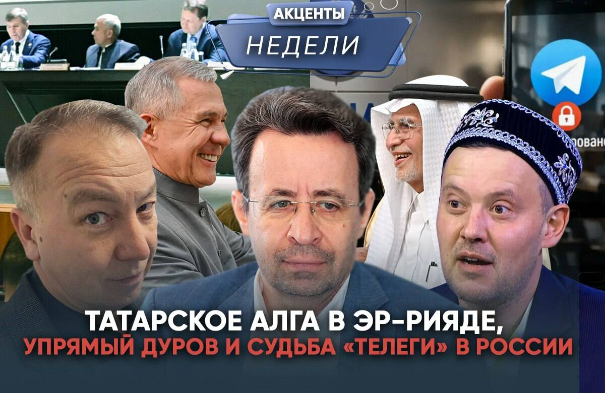 Рустам Минниханов осуществил результативный визит в Саудовскую Аравию, популярный Телеграм на волоске от «смерти» в России, а Татарстану предрекли непростой год на коллегии Минэкономики РТ. Эти темы в видеоподкасте «Акценты недели» обсудили главный редактор «Татар-информа» Ринат Билалов, обозреватель Альберт Бикбов и ведущий Артур Халилуллов.