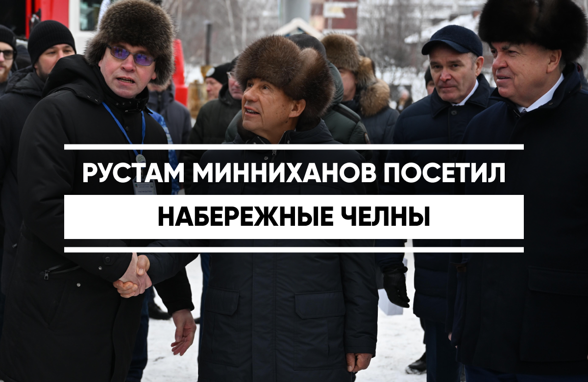 Раис республики в автограде ознакомился с достижениями челнинских предприятий и организаций и принял участие в сессии городского совета, на которой поздравил коллектив ПАО «КАМАЗ» и жителей Автограда с 50-летием выпуска первого грузового автомобиля.