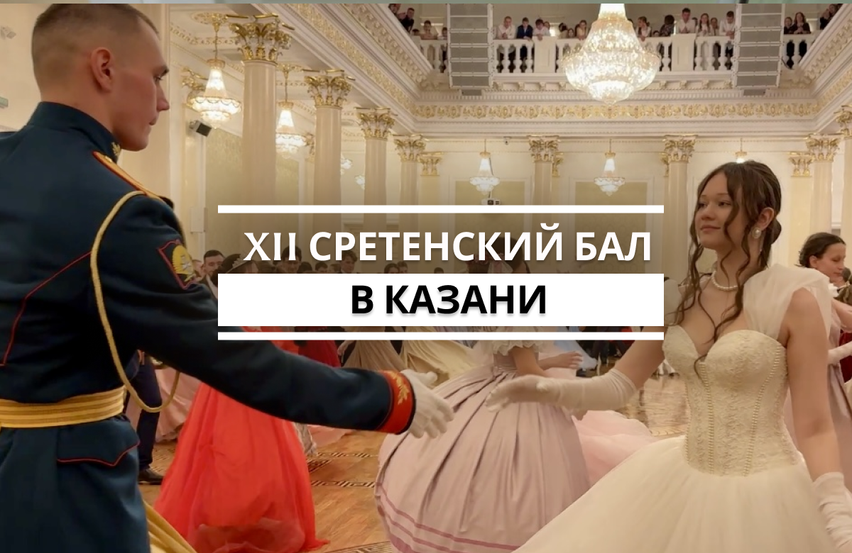 В один из главных праздников православных христиан – в день Сретения Господня – в Казани прошел традиционный бал. Он приурочен был и ко Дню православной молодежи, который тоже отмечался накануне. На бал в Казанскую ратушу собрались 50 танцевальных пар. Каждый год задается новая тема для бала. В этом году его посвятили памяти святого праведного адмирала Феодора Ушакова.