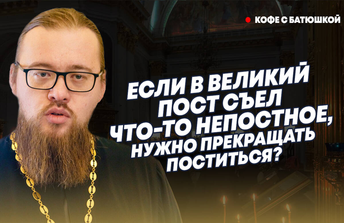 Как быть, если в пост пригласили за непостный стол? Если съел что-то непостное, пост насмарку? А если заболел, разрешается ли не поститься? На эти и другие вопросы о Великом посте «Татар-информу» ответил руководитель миссионерского отдела Казанской епархии иерей Александр Ермолин в новом выпуске программы «Кофе с батюшкой».