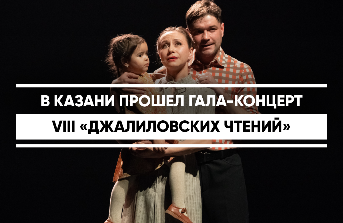 Гала-концерт VIII международного литературного конкурса «Джалиловские чтения» прошел в Татарском государственном академическом театре имени Галиасгара Камала в честь 120-летия со дня рождения Мусы Джалиля.