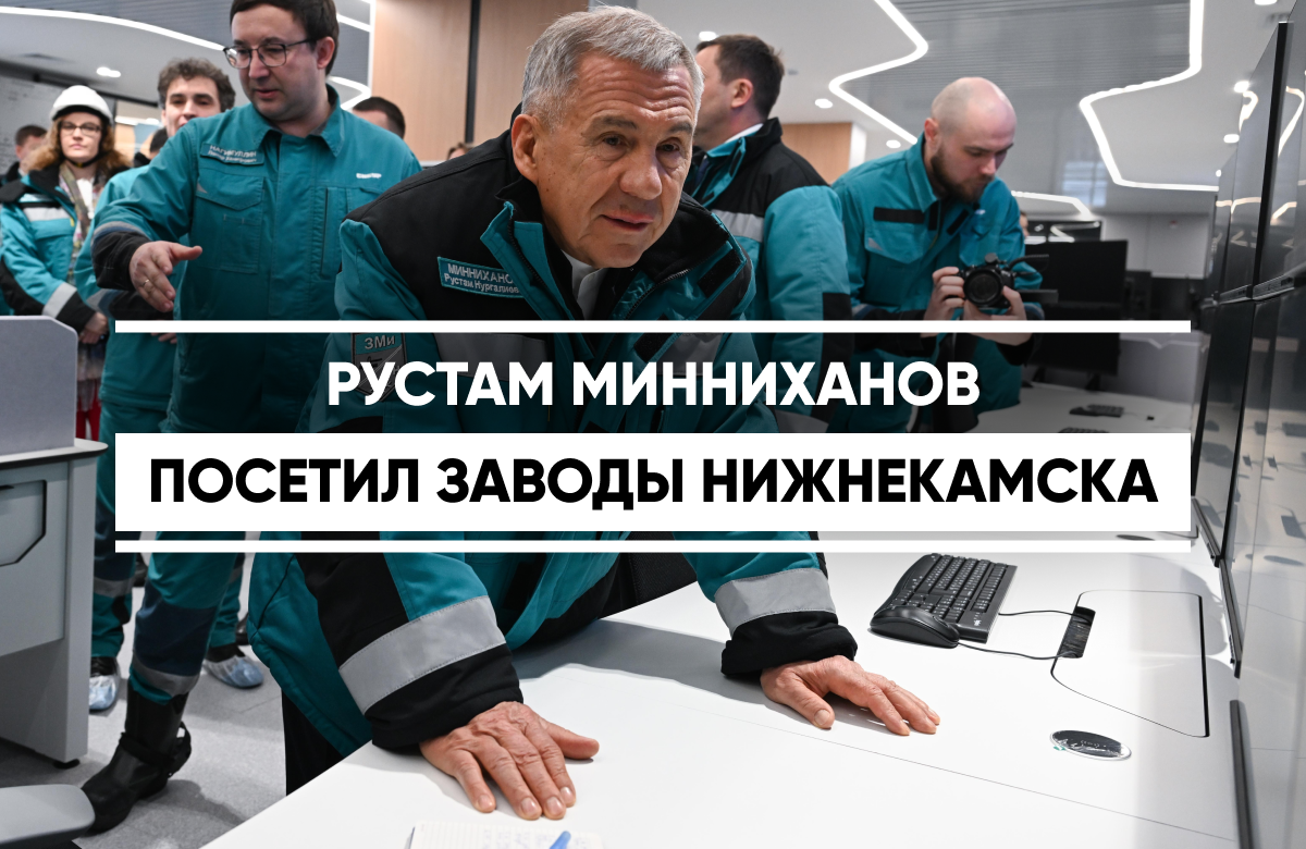 Рустам Минниханов в рамках рабочего визита в Нижнекамск посетил несколько промышленных производств