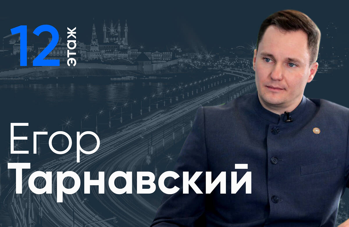 Глава Новошешминского района Татарстана Егор Тарнавский стал гостем проекта «12 этаж». В интервью главному редактору «Татар-информа» Ринату Билалову он рассказал о том, что может стать брендом района, о проекте по выращиванию улиток, лошадях для Ким Чен Ына, планах превращения старой школы в эко-отель с грязелечебницей и многом другом.