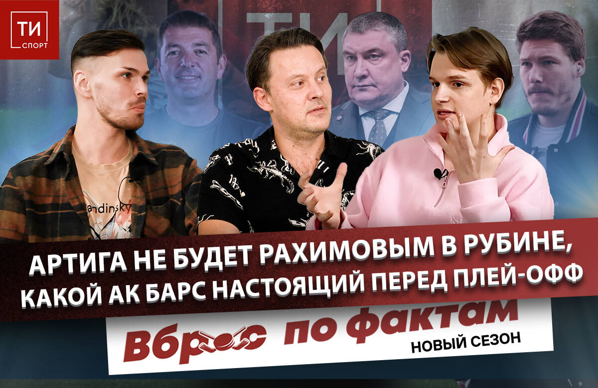 В этом выпуске: трансферы «Рубина» для Франка Артиги и тайное прочтение интервью для ТИ-Спорта; гонка «Ак Барса» и «Авангарда» за комфортный старт в плей-офф КХЛ; Дмитрий Яшкин теневой капитан «Ак Барса»?