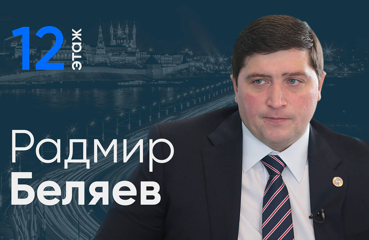 Мэр Нижнекамска, глава Нижнекамского района Радмир Беляев стал гостем проекта «12 этаж». В интервью главному редактору «Татар-информа» Ринату Билалову он рассказал о развитии свободных экономических зон «Алабуга-Нижнекамск» и «Зеленая долина», логистики по Каме и новым трассам, решении проблем ЖКХ и общественного транспорта, создании филиала онкодиспансера, поддержке инвесторов, планах по развитию туризму, поддержке участников СВО и многом другом.