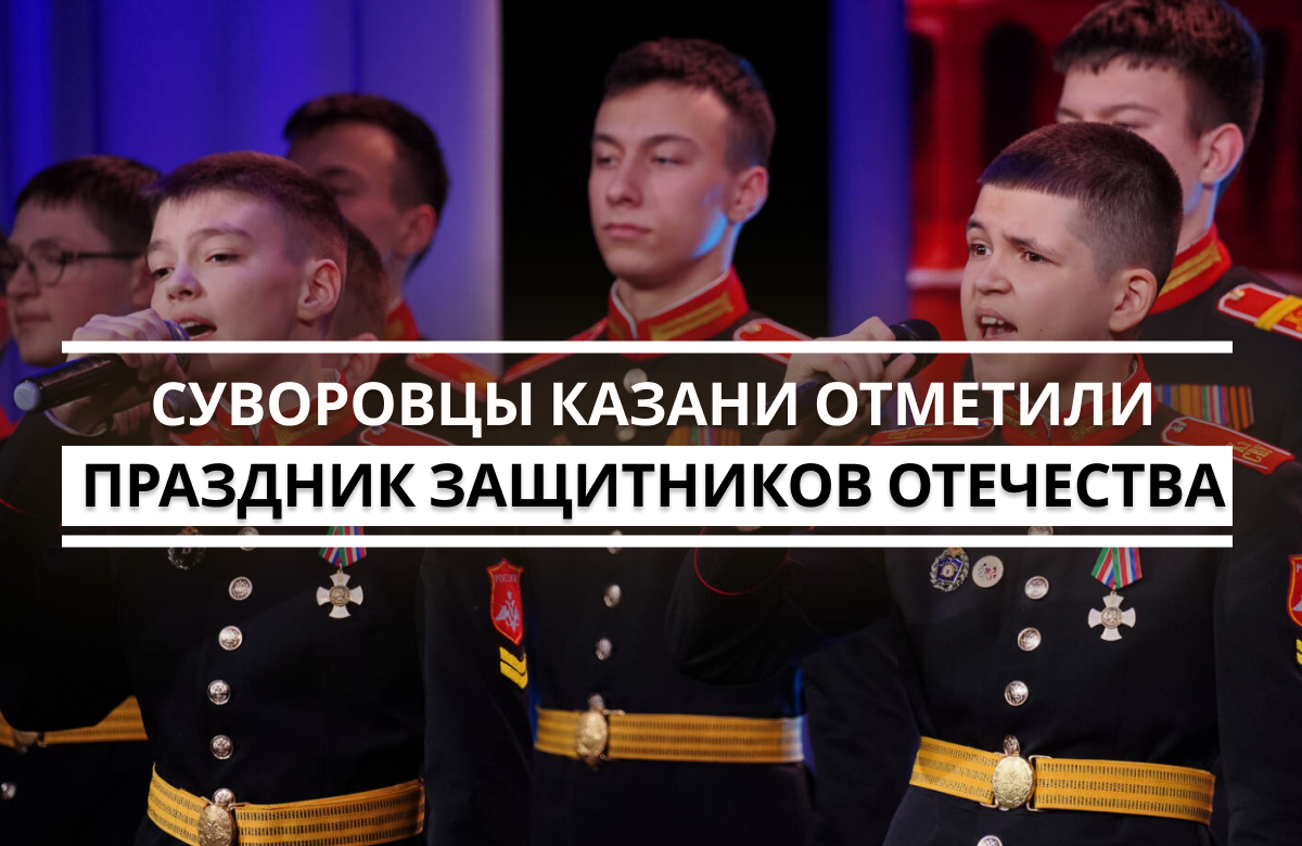 19 февраля в Казанском суворовском военном училище Герой России, генерал-полковник Александр Лапин, поздравил курсантов с Днем защитника Отечества на мероприятии, приуроченном к празднику.