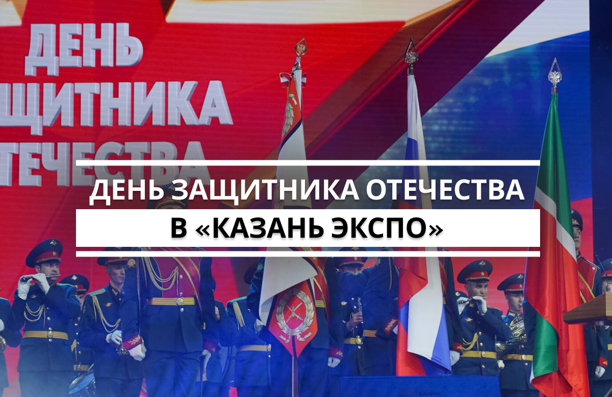 Торжественное мероприятие в честь Дня Защитника Отечества состоялось 20 февраля в «Казань Экспо». Со всего Татарстана сюда съехались ветераны и участники СВО. Для них подготовили концерт с участием лучших артистов Татарстана. Перед началом торжественной части Раис Татарстана встретился с финалистами программы «Батырлар. Герои Татарстана».