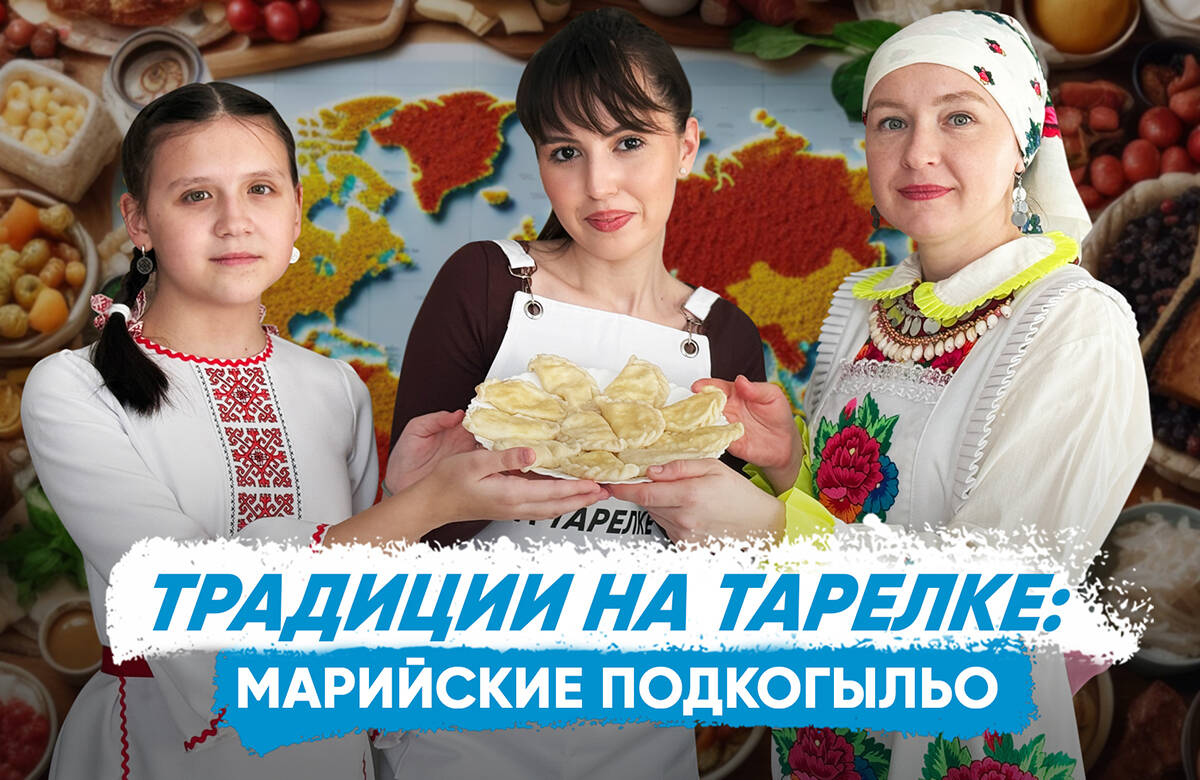 В новом выпуске совместного проекта «Татар-информа» и Дома дружбы народов Татарстана «Традиции на тарелке» вместе с активистами марийской автономии Казани Татьяной и Ариной Ибатиевыми готовим блюдо марийской кухни подкогыльо и узнаем: что означает слово «подкогыльо», как пересекаются марийская и татарская кухни, какой народ - последние язычники в Европе, что за праздник Шорыкйол и многое другое.