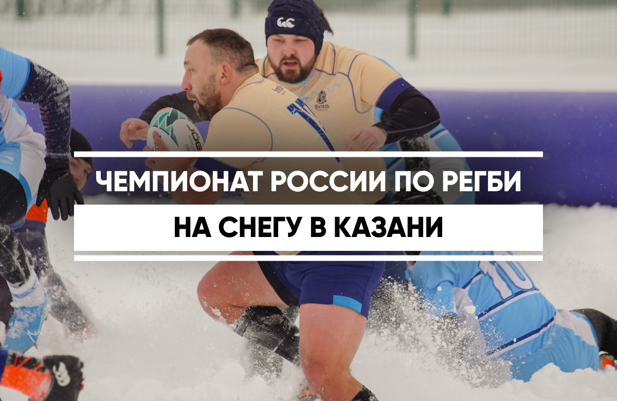 21 февраля на базе спортивного комплекса «КАИ ОЛИМП» прошла церемония открытия чемпионата России по регби на снегу. Два дня в столице Татарстана будут проходить матчи с участием девяти мужских команд и шести женских по регби на снегу.