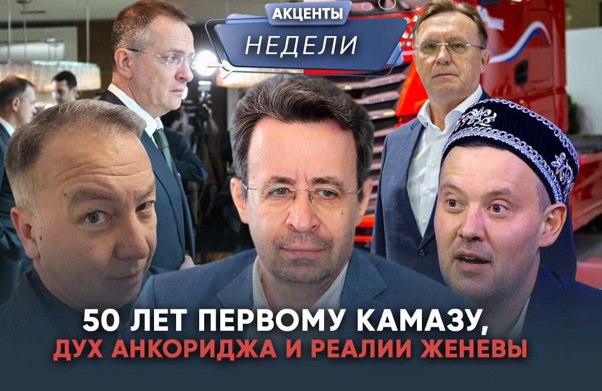 В Набережных Челнах отметили 50-летие со дня выпуска первого КАМАЗа; результаты переговоров в Женеве о мирном договоре между Россией и Украиной – акценты и прогнозы; в Татарстане призвали обеспечить жесткий контроль за уборкой снега и льда с крыш. Эти темы в видеоподкасте «Акценты недели» обсудили главный редактор «Татар-информа» Ринат Билалов, обозреватель Альберт Бикбов и ведущий Артур Халилуллов.