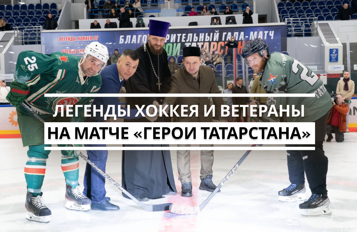 Благотворительный гала-матч «Герои Татарстана» прошел в Казани накануне Дня защитника Отечества. Во «Дворце спорта» на лед вышли команды «Легенды хоккея» и «Боевое братство». С известными хоккеистами - Зариповым, Чупиным, Лукояновым, Глуховым, Токрановым и другими скрестили клюшки ветераны боевых действий.