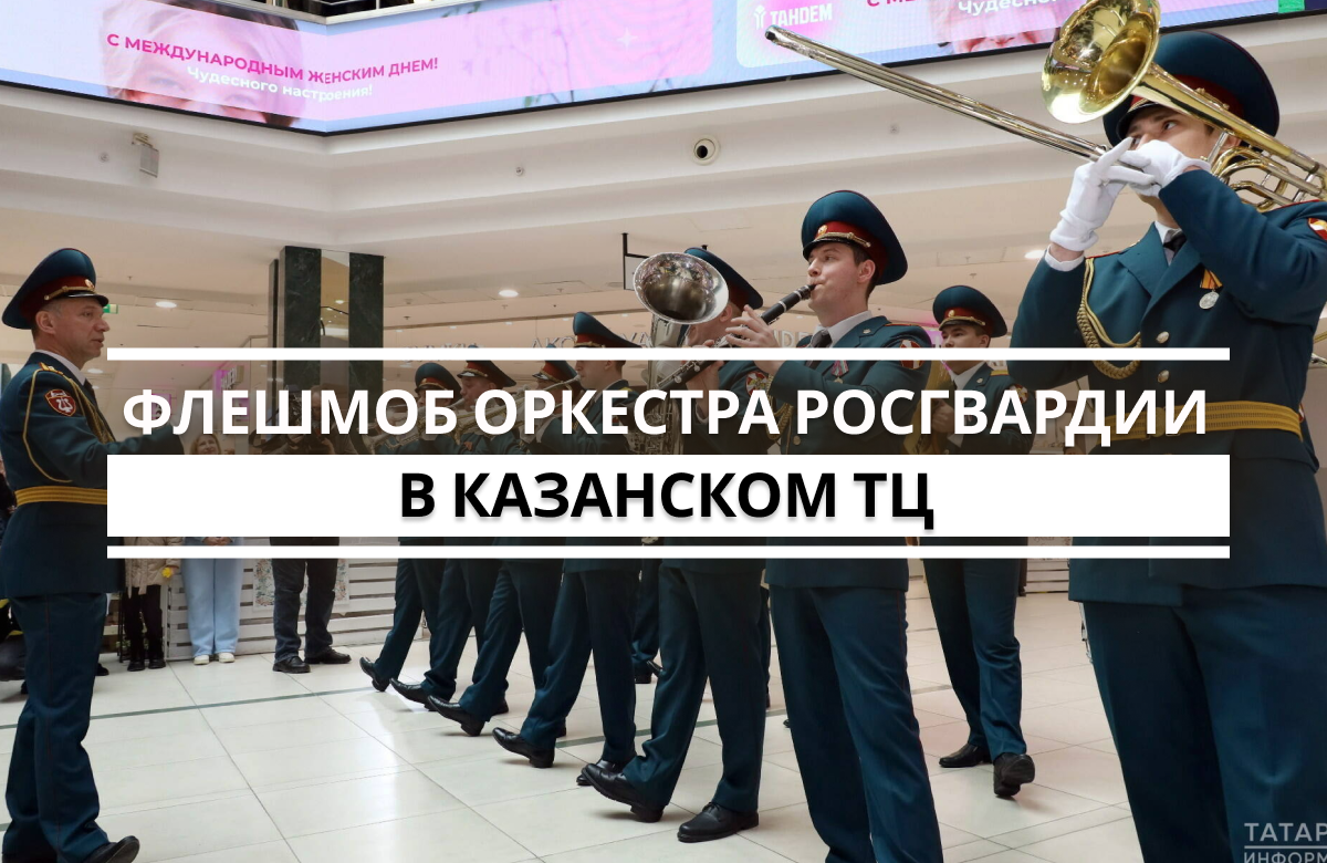 В честь Дня защитника Отечества оркестр Росгвардии устроил флешмоб в одном из торговых центров Казани. Мероприятие стало уже традиционным: музыканты выступают каждый год – 23 февраля и 8 марта.