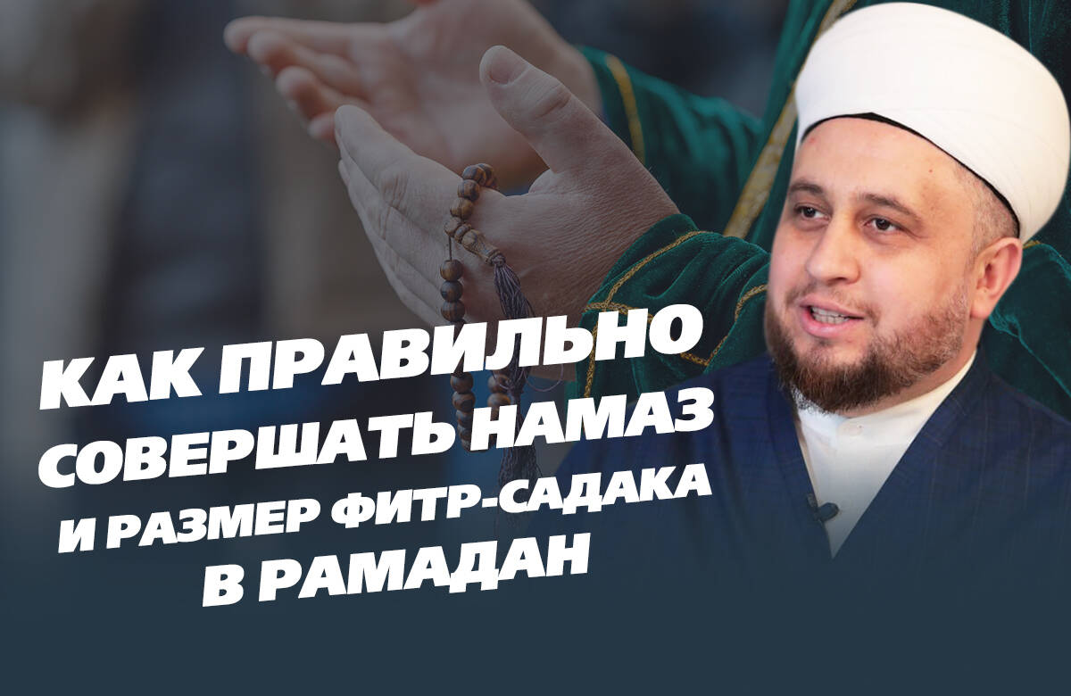 Месяц Рамадан знаменателен не только уразой, но также фитр-садака и таравих-намазом. О том, сколько необходимо жертвовать, а также какое количество ракаатов нужно прочитывать в таравих-намазе, в интервью «Татар-информу» в рамках проекта «Чай с хазратом» рассказал имам казанской мечети «Гаиля» Рустам Хайруллин.