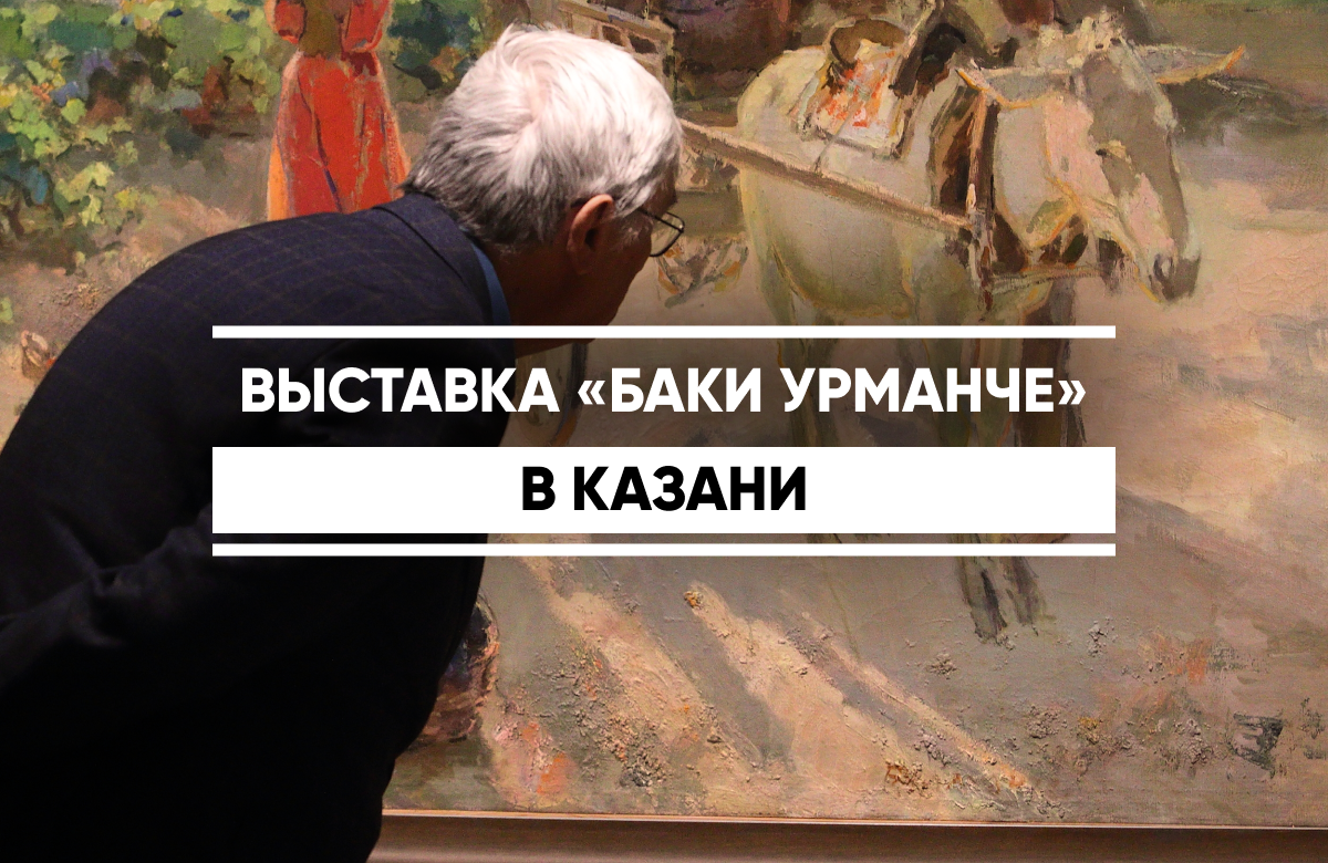 В галерее «Хазинэ» открылась предъюбилейная выставка, посвященная Баки Урманче. Живописец, скульптор, педагог родился 23 февраля 1897 года. Приуроченная к этой дате, в Национальной художественной галерее, филиале Музея ИЗО Татарстана в Казанском Кремле, открылась обновленная предъюбилейная выставка его работ. Экспозиция дополнена архивными личными предметами, образцами декоративно-прикладного искусства начала ХХ века.