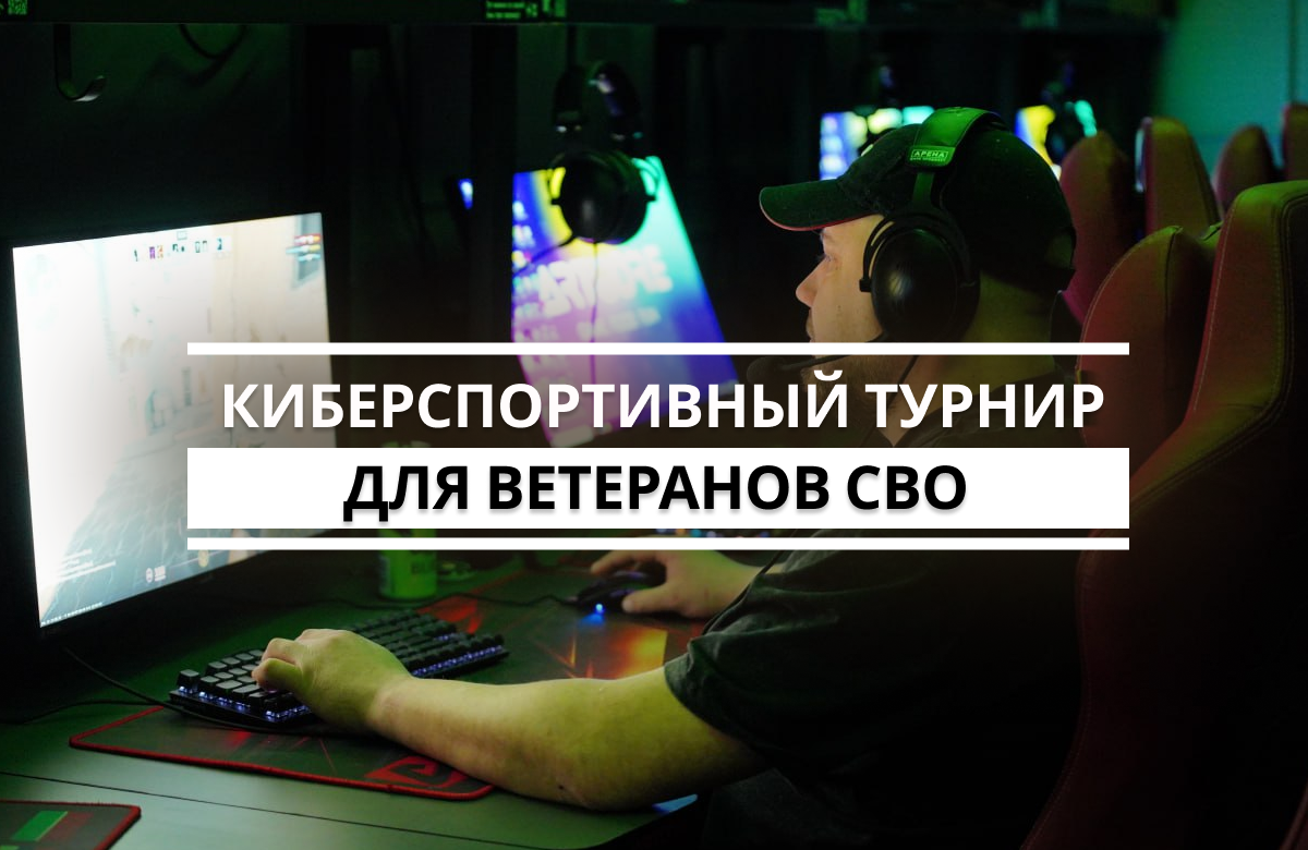 На площадке казанского киберспортивного пространства Artcore провели межрегиональный турнир по Counter-Strike 2 среди ветеранов СВО. В виртуальном противостоянии сошлись сборные команды Татарстана и Нижнего Новгорода. Организатором выступил филиал Государственного фонда «Защитники Отечества» по Республике Татарстан.