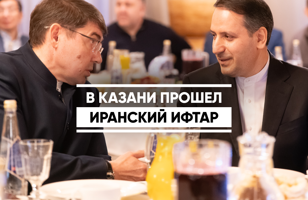 С наступлением священного для мусульман месяца Рамадан в Татарстане регулярно проводятся коллективные ифтары. Сегодня разговение организовало Генеральное консульство Ирана в Казани. Участников мероприятия встречал лично консул Ирана в Казани Давуд Мирзахани, а организаторы максимально воссоздали обстановку проведения разговения в Иране.