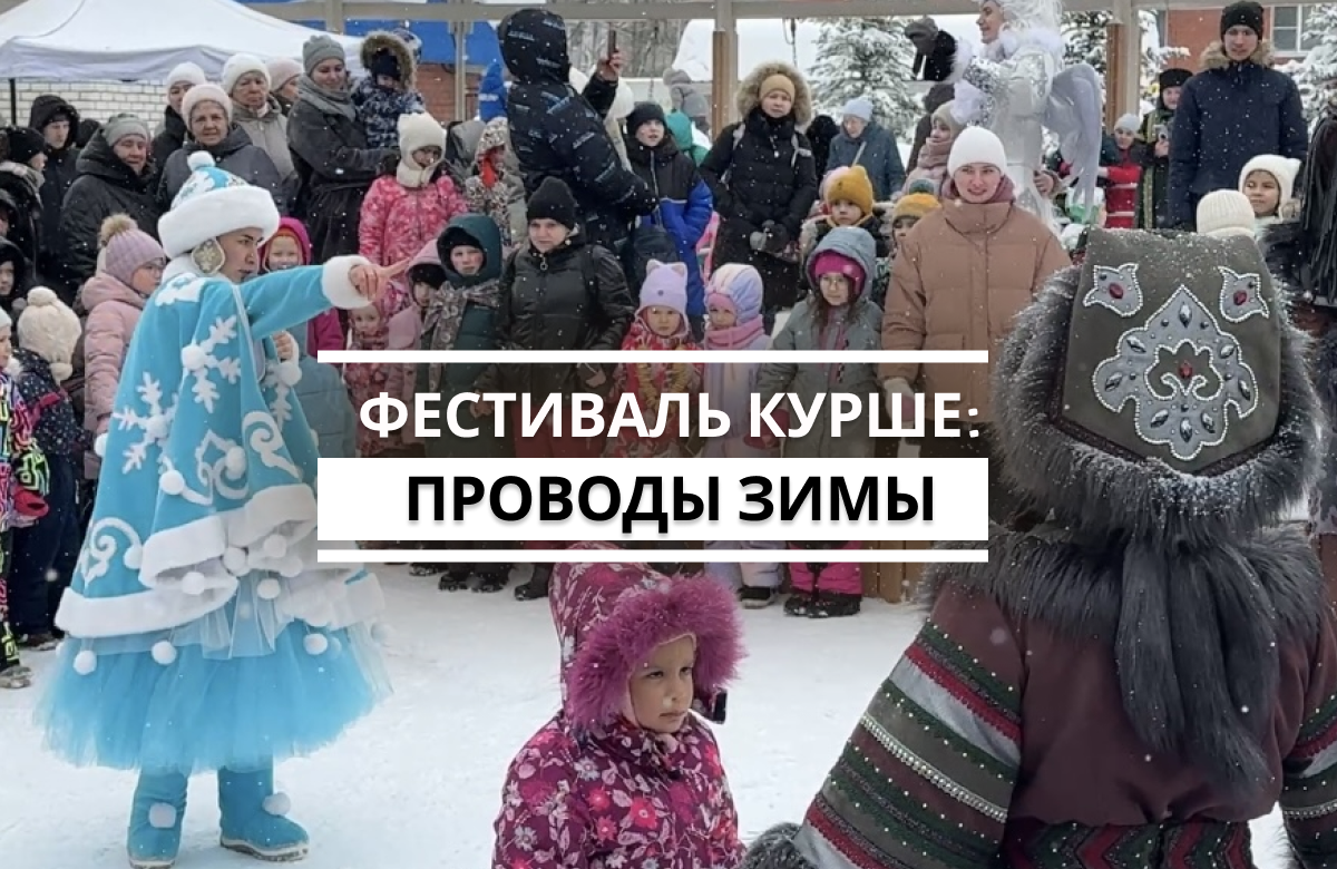 В Татарстане продолжается зимний сезон фестиваля добрососедства «Курше». Сегодня Дирекция парков и скверов Казани на бульваре по улице Серова организовало праздник проводов зимы.