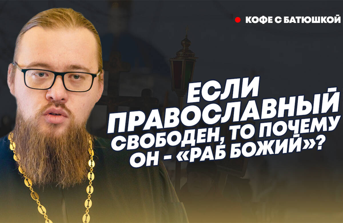 Почему православные верующие нередко называют себя «рабами Божьими», в то время, как Церковь говорит о безоговорочной свободе? Зачем Богу наши молитвы? На эти и другие вопросы «Татар-информу» ответил руководитель миссионерского отдела Казанской епархии иерей Александр Ермолин в новом выпуске программы «Кофе с батюшкой».