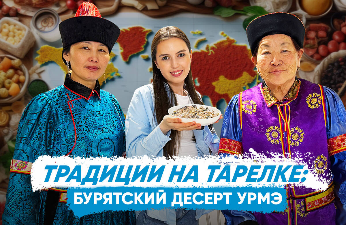 В новом выпуске совместного проекта «Татар-информа» и Дома дружбы народов Татарстана «Традиции на тарелке» готовим вместе с Цырегмой и Жаргалмой Базаровыми готовим бурятский десерт урмэ и узнаем, что означает слово урмэ, может ли урмэ заменить торт на бурятской свадьбе, когда и как буддисты отмечают праздник Белого месяца и что кочевники добавляли в чай для сытности.