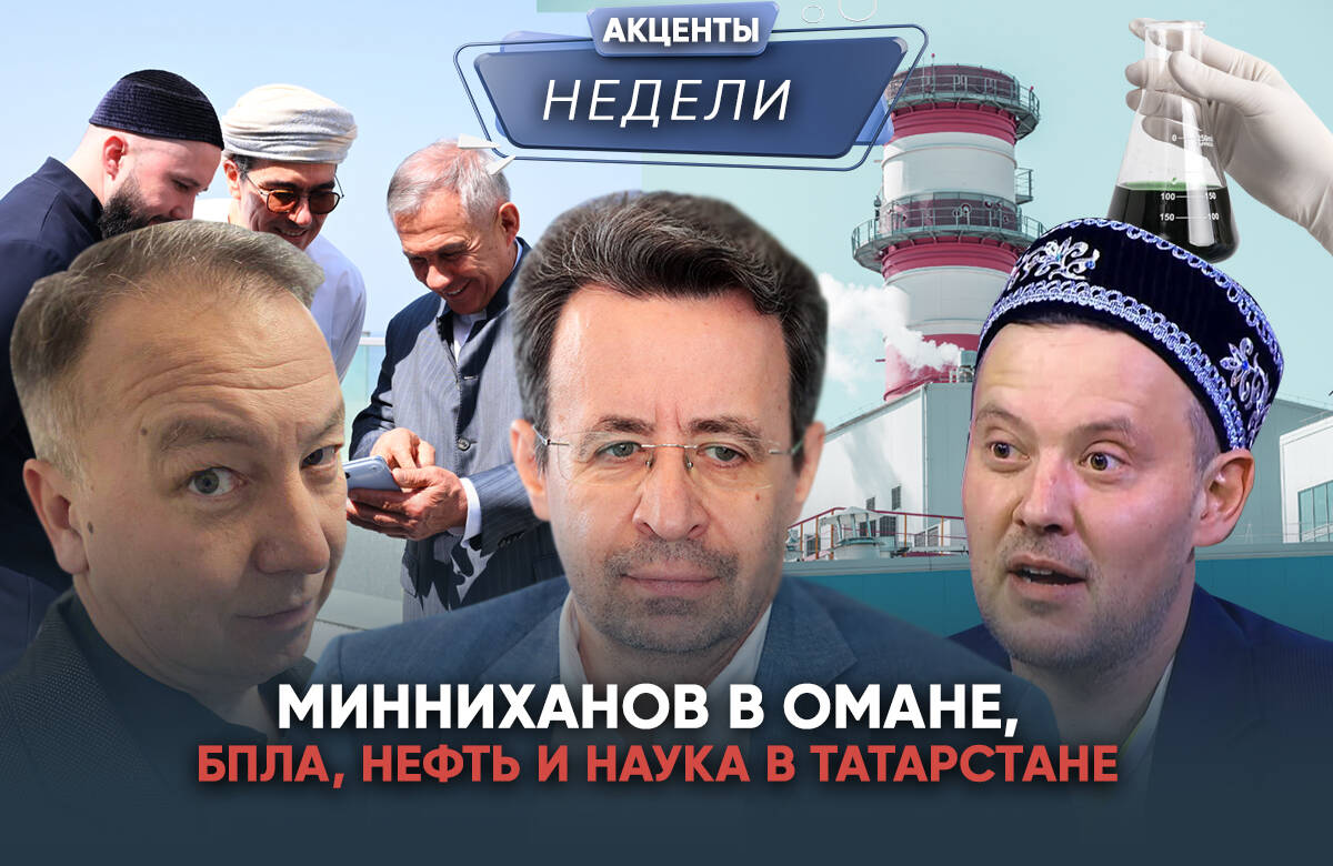 В Кабмине Татарстана рассказали о развитии науки в республике, Рустам Минниханов встретился с первым генконсулом Индии в Казани и посетил Оман, пять ТЭЦ РТ пройдут комплексную модернизацию. Эти темы в видеоподкасте «Акценты недели» обсудили главный редактор «Татар-информа» Ринат Билалов, обозреватель Альберт Бикбов и ведущий Артур Халилуллов.