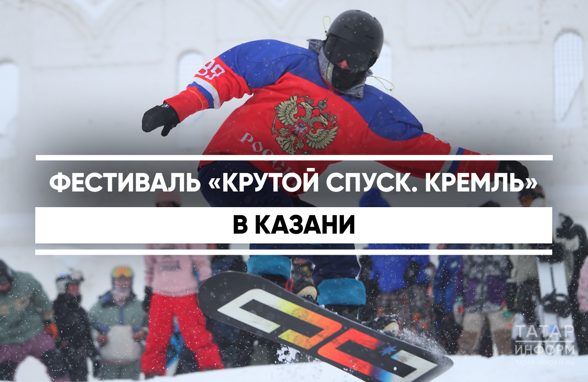 8 февраля у стен Казанского Кремля успешно прошел второй горнолыжный фестиваль «Крутой спуск. Кремль» – ключевое событие зимнего сезона республиканского фестиваля «Күрше».