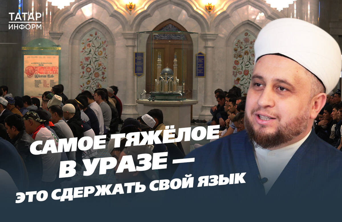 Почему за уразу можно получить сто процентов награды, а можно – ноль? Что делать, если поел или попил по забывчивости? А как быть, если во время Рамадана проходит лечение? Можно ли перенести ифтар и с чего его начинать? На эти вопросы ответил имам-хатыб казанской мечети «Гаиля» Рустам хазрат Хайруллин в новом выпуске программы «Татар-информа» «Чай с хазратом».