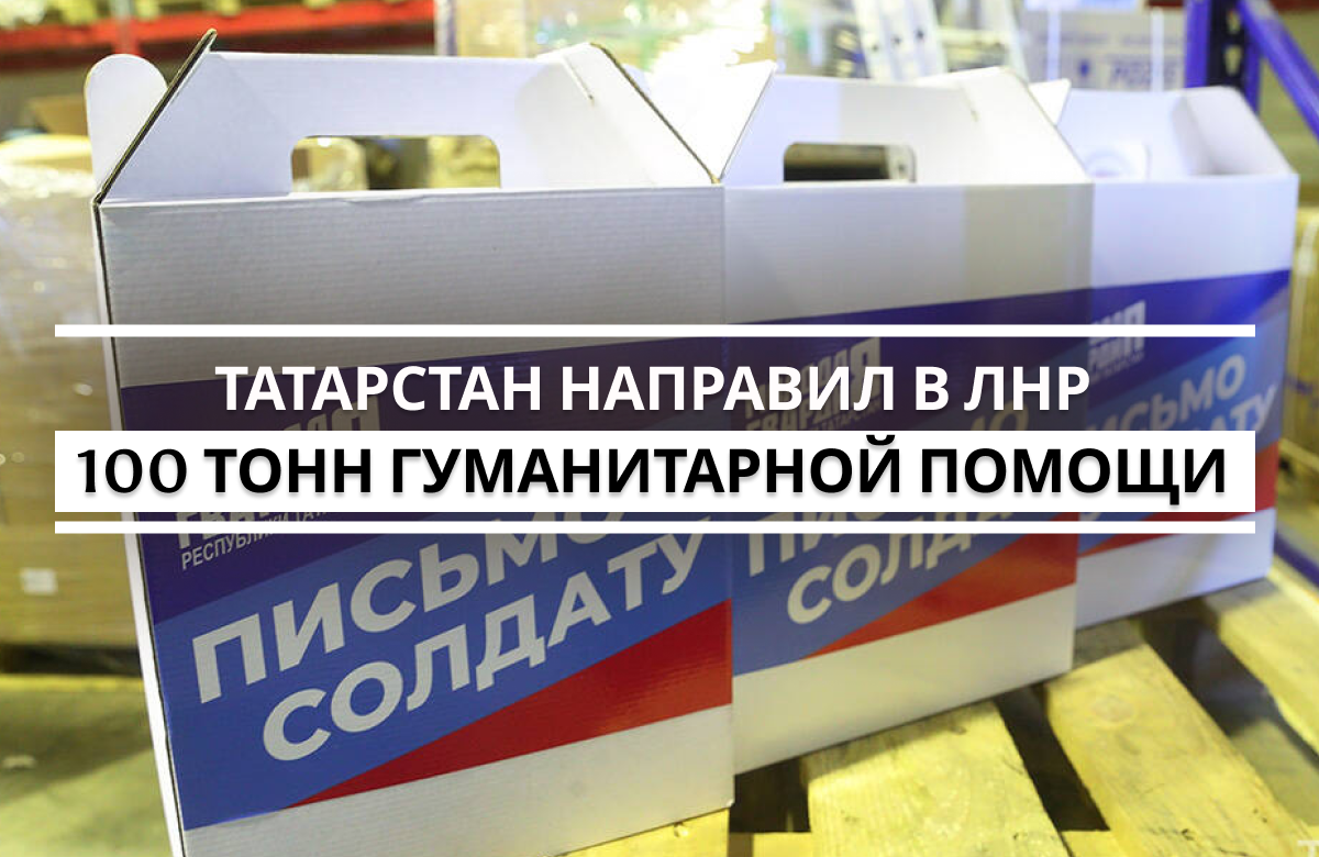 Отправка 35-й гуманитарной колонны «Единой России» в ЛНР состоялась сегодня в Казани с участием секретаря регионального отделения «Единой России», председателя Госсовета РТ Фарида Мухаметшина и генерал-полковника, героя России Александра Лапина. Пять фур доставят около 100 тонн всего необходимого для бойцов СВО, а также для восстановления инфраструктуры и поддержки населения прифронтовых городов Лисичанска и Рубежного.