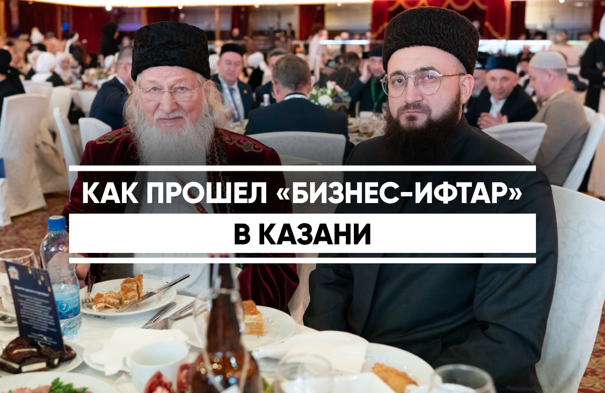 Форум «БИЗНЕС-ИФТАР 2026» собрал в казанском ГТРК «Корстон» представителей деловой элиты, общественных и религиозных организаций и государственных структур. Участников и гостей ждали панельные дискуссии, культурная программа и торжественный ифтар.
