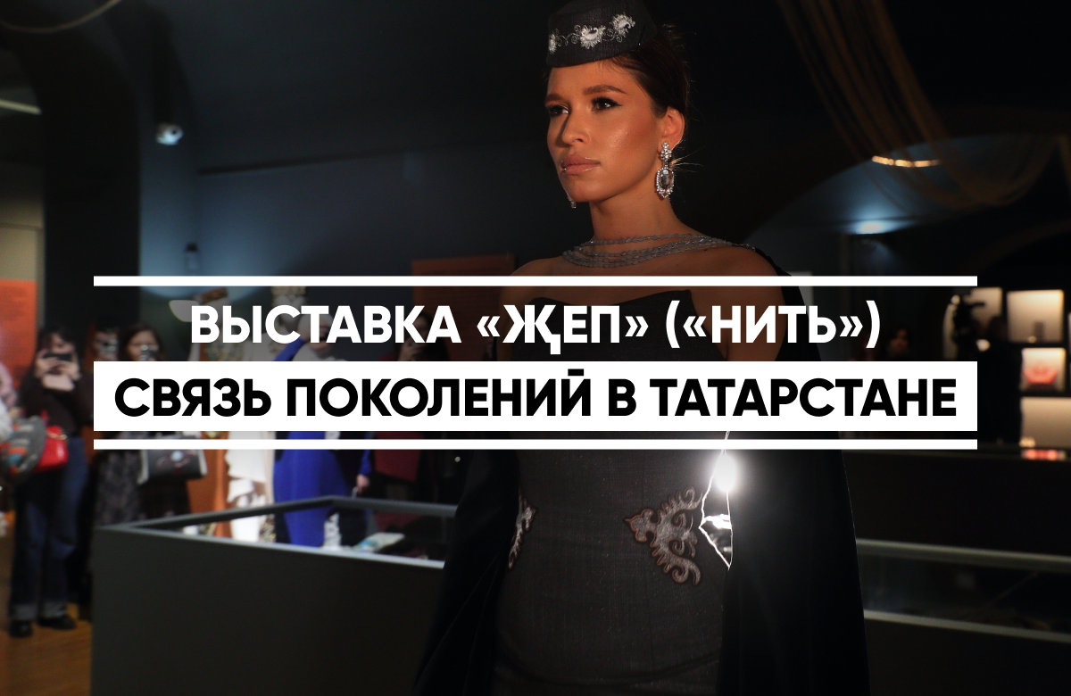 Большинство ее экспонатов – изделия современных дизайнеров, созданных, однако, на основе исторических национальных орнаментов и традиций одежды и аксессуаров к ней. В первом зале «Җеп. Сквозь года» представлены два экспоната из фондов Национального музея РТ. Второй зал заняли изделия современных дизайнеров, интерпретировавших национальную эстетику. Этот раздел называется «Җеп. Форма».