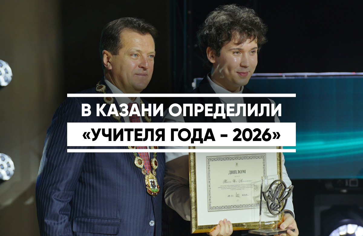 В казанской ратуше прошла мэр столицы Татарстана наградил победителей конкурса «Учитель года Казани». По итогам конкурса определены 47 победителей и призеров в 11 номинациях. Каждый из них получил денежные премии в размере от 15 до 150 тыс. рублей. Обладателем главного приза – звания «Учитель года Казани» – 2026 стал 26-летний учитель русского языка и литературы лицея №121 Илья Тарасов.