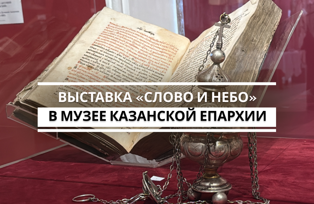 В экспозицию, которая была открыта в рамках Фестиваля православной книги-2026 в Казани, вошли старинные фолианты XV-XIX веков из фондов Музея Казанской епархии и работы современных художников. Выставка рассказывает о традициях православной книжности и её современном осмыслении. Открытие посетил Митрополит Казанский и Татарстанский Кирилл.