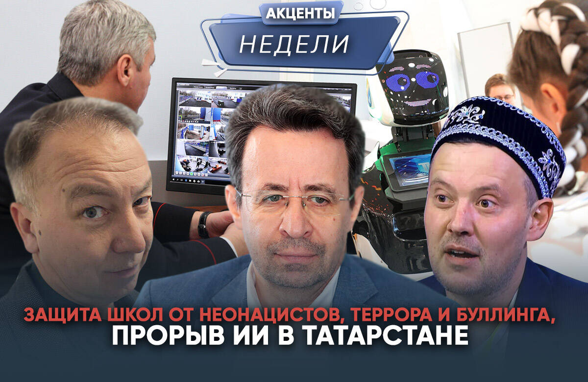 Рустам Минниханов создал Межведомственную комиссию по вопросам ИИ. На Совете Безопасности РТ обсудили безопасность учащихся школ в республике. Делегация от Татарстана презентовала в Москве 20-й Российский венчурный форум. Эти темы в видеоподкасте «Акценты недели» обсудили главный редактор «Татар-информа» Ринат Билалов, обозреватель Альберт Бикбов и ведущий Артур Халилуллов.