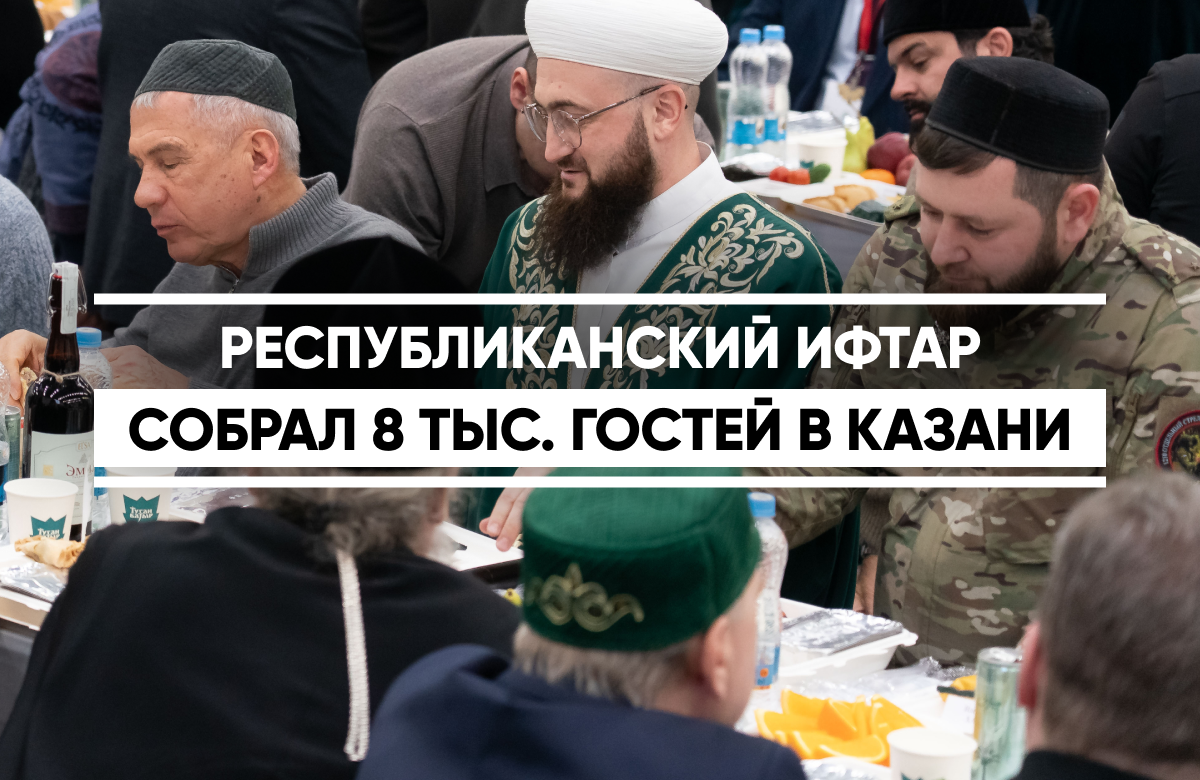 XIV Республиканский ифтар прошел 13 марта в Казани. На ифтар, организованный ДУМ РТ при поддержке дирекции стадиона «Ак Барс Арена», национально-туристического комплекса «Туган авылым» и МВЦ «Казань Экспо», собрались более 8 тысяч верующих. Среди почетных гостей были Раис республики, Государственный советник Татарстана, участники СВО.