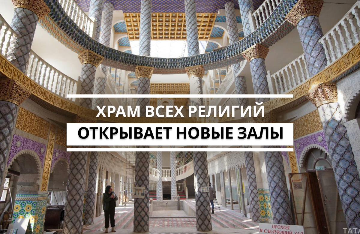 В Храме всех религий (Вселенский храм) в Казани завершаются работы по созданию галереи народов Поволжья, которая будет посвящена национальным культурам. Она уже сейчас доступна для туристов, однако все работы будут завершены к лету. В ближайшее время официально откроется новый зал, который будет посвящен Мезоамерике – культуре ацтеков, майя, ольмеков и других народов континента.