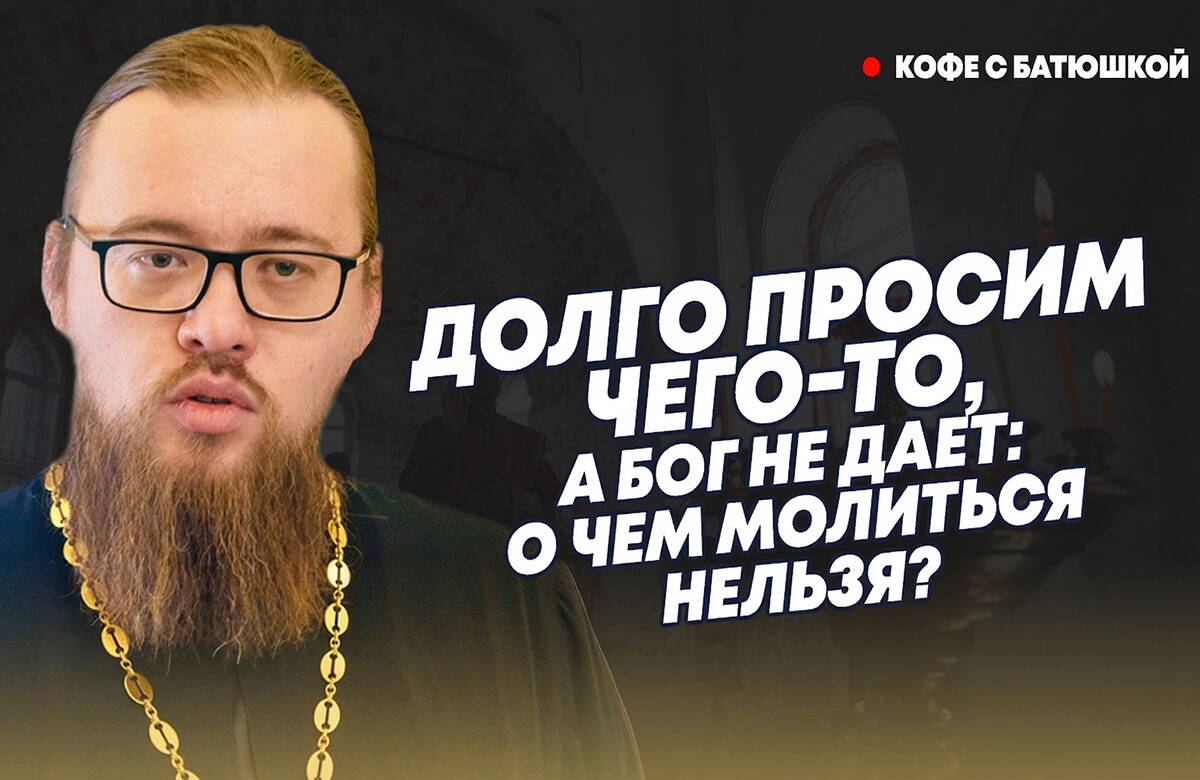 Почему молитвы на церковнославянском предпочтительнее текстов на современном русском языке? Правда ли, что Архистратиг Михаил может крылом поднять душу из ада? О чем молиться нельзя? Почему человек молится о чем-то конкретном, а Бог не дает ему этого? На эти и другие вопросы ответил руководитель миссионерского отдела Казанской епархии иерей Александр Ермолин в новом выпуске программы «Кофе с батюшкой».