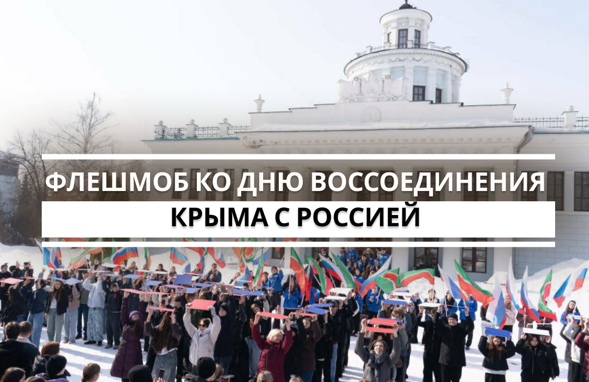 Массовый флешмоб в честь Дня воссоединения Крыма с Россией прошел в Казани